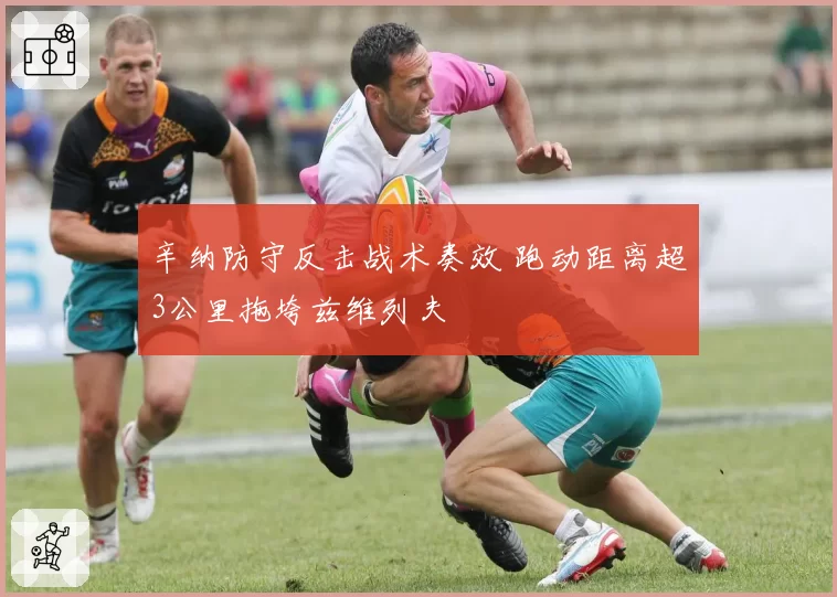 辛纳防守反击战术奏效 跑动距离超3公里拖垮兹维列夫