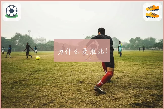 为什么是淮北!