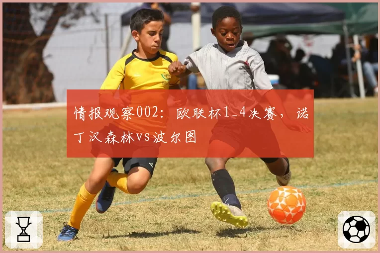 情报观察002:欧联杯1_4决赛,诺丁汉森林vs波尔图