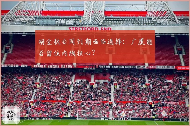 胡金秋合同到期面临选择：广厦能否留住内线核心？
