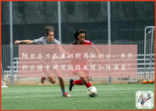 阿尔本为威廉姆斯再取积分，车队积分榜中游混战格局将如何演变？