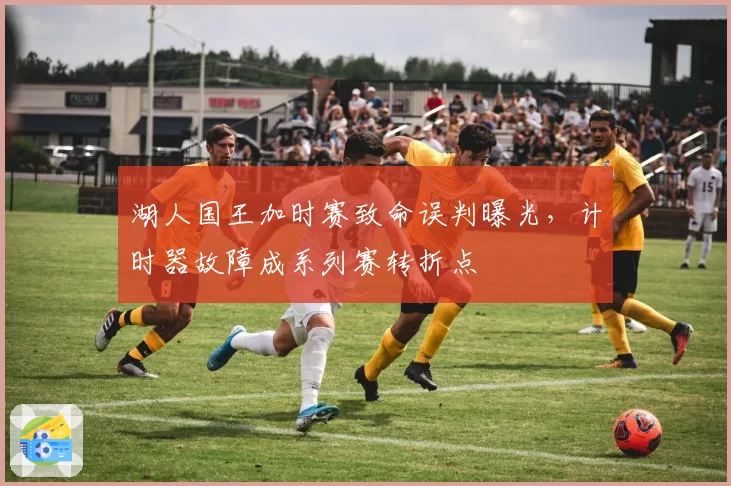 湖人国王加时赛致命误判曝光，计时器故障成系列赛转折点