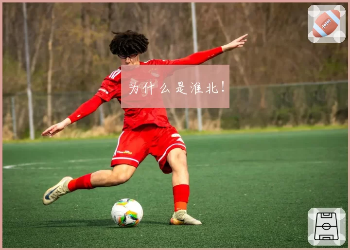为什么是淮北!