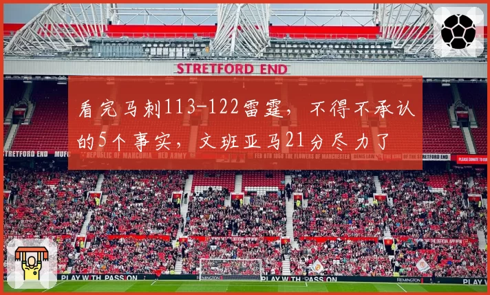 看完马刺113-122雷霆，不得不承认的5个事实，文班亚马21分尽力了