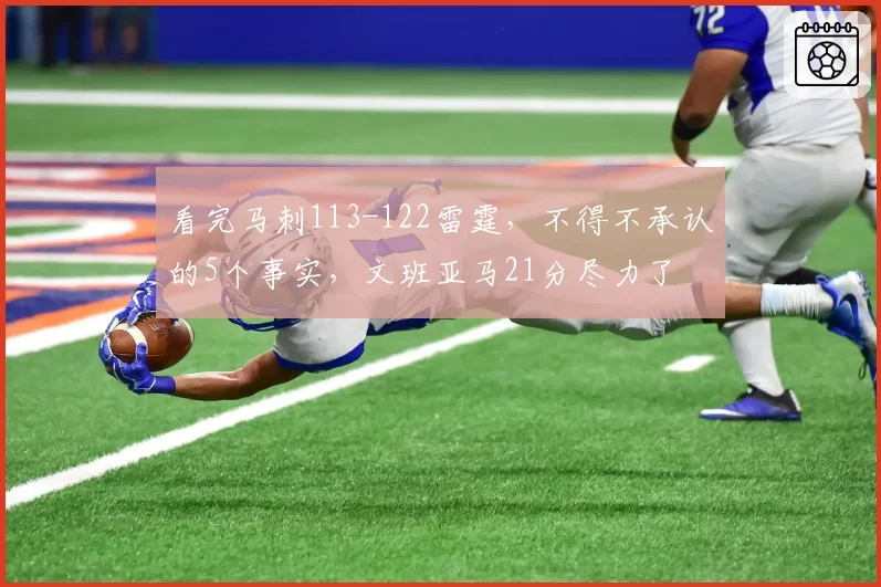 看完马刺113-122雷霆，不得不承认的5个事实，文班亚马21分尽力了