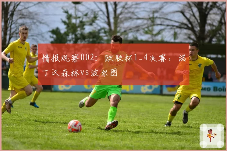 情报观察002:欧联杯1_4决赛,诺丁汉森林vs波尔图