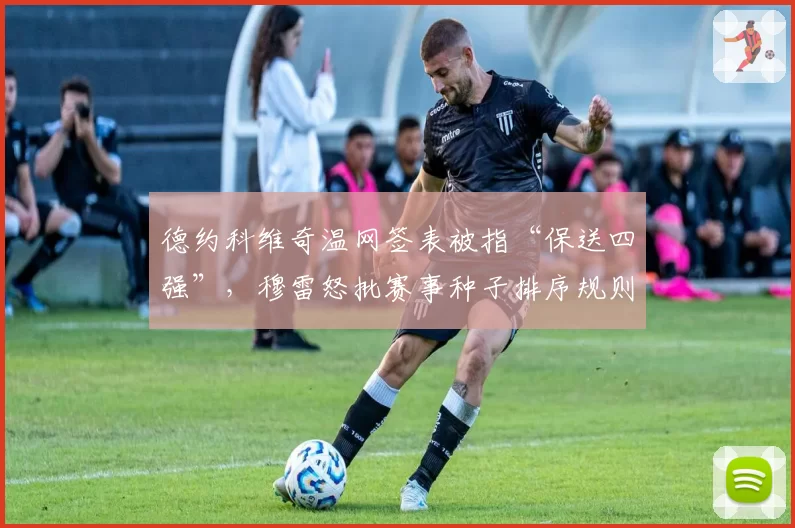 德约科维奇温网签表被指“保送四强”，穆雷怒批赛事种子排序规则不公
