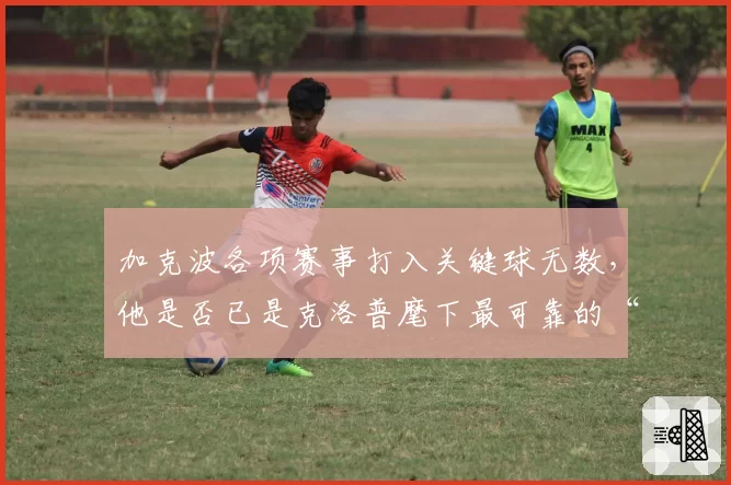 加克波各项赛事打入关键球无数，他是否已是克洛普麾下最可靠的“隐形杀手”？
