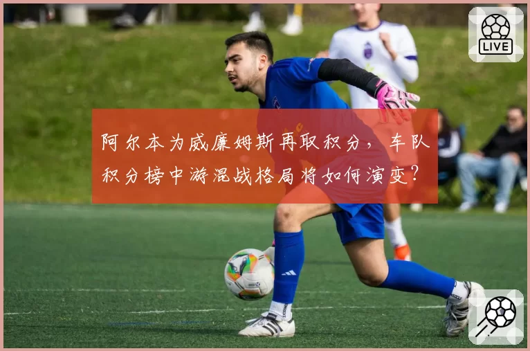 阿尔本为威廉姆斯再取积分，车队积分榜中游混战格局将如何演变？