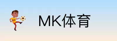MK体育 Logo